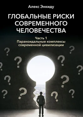 Алекс Энкиду Глобальные риски современного человечества. Часть первая. Параноидальные комплексы современной цивилизации обложка книги