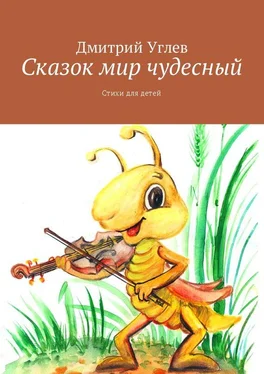 Дмитрий Углев Сказок мир чудесный. Стихи для детей обложка книги