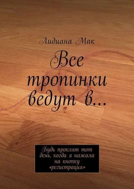 Лидиана Мак Все тропинки ведут в… Будь проклят тот день, когда я нажала на кнопку «регистрация» обложка книги