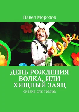 Павел Морозов День рождения Волка, или Хищный Заяц. Сказка для театра обложка книги