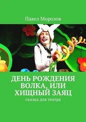 Павел Морозов - День рождения Волка, или Хищный Заяц. Сказка для театра