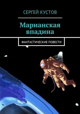 Сергей Кустов Марианская впадина. Фантастические повести