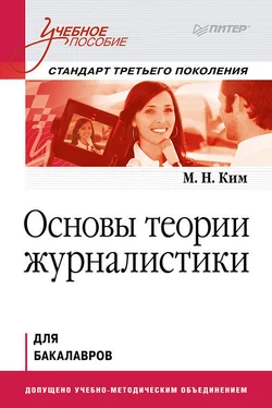 Максим Ким Основы теории журналистики. Учебное пособие обложка книги