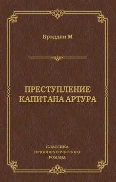 Мэри Элизабет Брэддон Преступление капитана Артура обложка книги