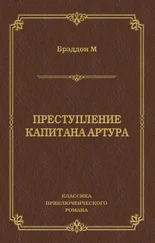 Мэри Элизабет Брэддон - Преступление капитана Артура