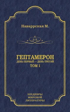 Маргарита Наваррская Гептамерон. Том 1. День первый – День третий обложка книги