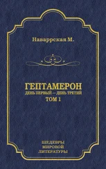 Маргарита Наваррская - Гептамерон. Том 1. День первый – День третий