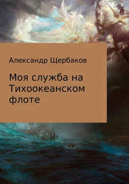 Александр Щербаков Моя служба на Тихоокеанском флоте обложка книги