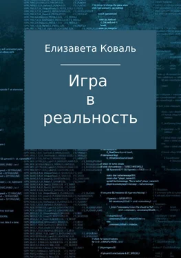 Елизавета Коваль Игра в реальность обложка книги