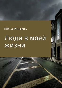 Мита Капель Люди в моей жизни обложка книги