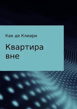 Кае Клиари Квартира вне