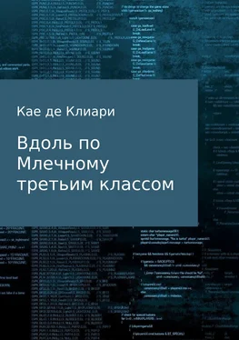 Кае Клиари Вдоль по Млечному третьим классом обложка книги