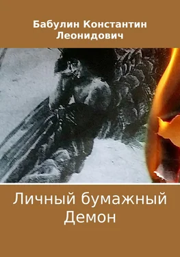 Константин Бабулин Личный бумажный Демон обложка книги