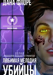 Дана Флоре - Любимая мелодия убийцы