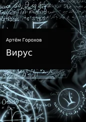 Артём Горохов - Вирус