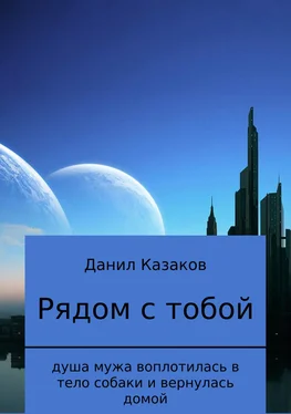 Данил Казаков Рядом с тобой обложка книги