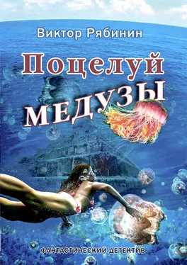 Виктор Рябинин Поцелуй Медузы обложка книги