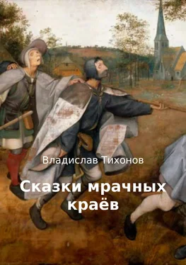 Владислав Тихонов Сказки мрачных краёв обложка книги