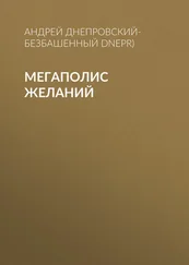 Андрей Днепровский-Безбашенный (A.DNEPR) - Мегаполис желаний