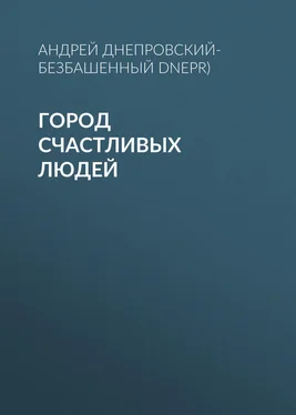 Андрей Днепровский-Безбашенный (A.DNEPR) Город счастливых людей обложка книги