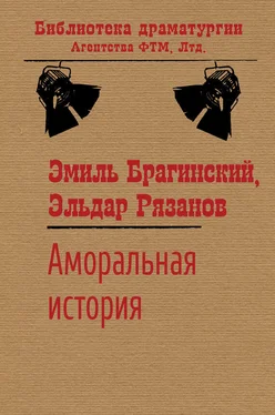 Эльдар Рязанов Аморальная история обложка книги