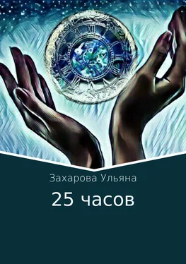 Ульяна Захарова 25 часов обложка книги