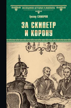 Грегор Самаров За скипетр и корону обложка книги