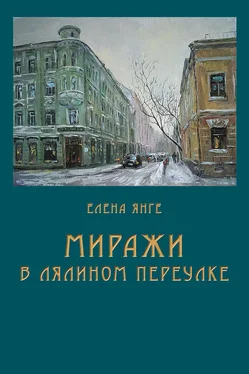Елена Янге Миражи в Лялином переулке обложка книги