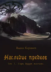 Вадим Караваев - Наследие предков. Том 1. Горы будут молчать