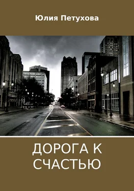 Юлия Петухова Дорога к счастью обложка книги