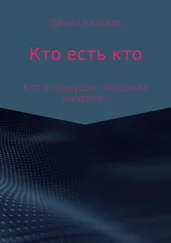 Данил Казаков - Кто есть кто