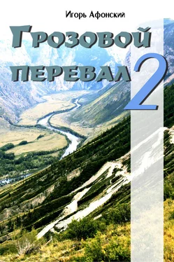 Игорь Афонский Грозовой перевал – 2 обложка книги