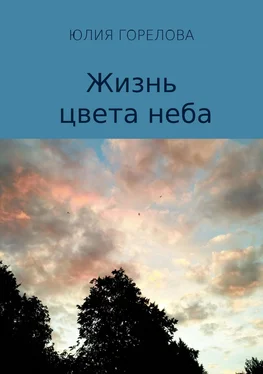 Юлия Горелова Жизнь цвета неба обложка книги