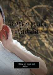 Бэлла Темукуева - Кавказская свадьба. Или не тут-то было…