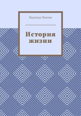 Надежда Попова История жизни обложка книги