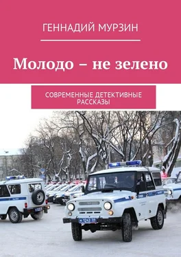 Геннадий Мурзин Молодо – не зелено. Современные детективные рассказы обложка книги