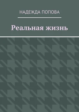 Надежда Попова Реальная жизнь обложка книги