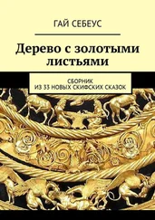 Гай Себеус - Дерево с золотыми листьями. Сборник из 33 новых скифских сказок