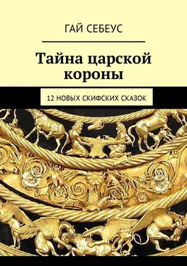 Гай Себеус Тайна царской короны. 12 новых скифских сказок