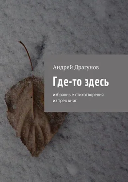 Андрей Драгунов Где-то здесь. Избранные стихотворения из трёх книг обложка книги