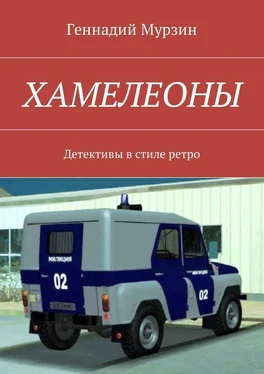 Геннадий Мурзин Хамелеоны. Детективы в стиле ретро обложка книги