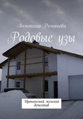 Антонина Романова - Родовые узы. Иронический женский детектив