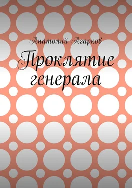 Анатолий Агарков Проклятие генерала обложка книги