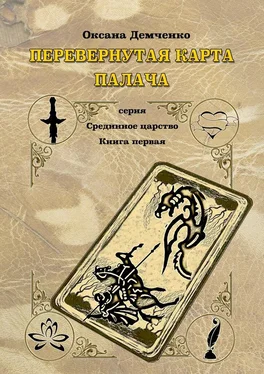 Оксана Демченко Перевернутая карта палача обложка книги