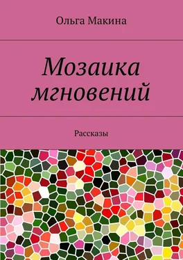 Ольга Макина Мозаика мгновений. Рассказы обложка книги