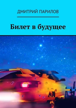 Дмитрий Парилов Билет в будущее обложка книги