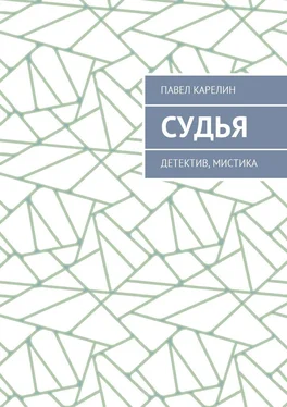 Павел Карелин Судья. Детектив, мистика обложка книги