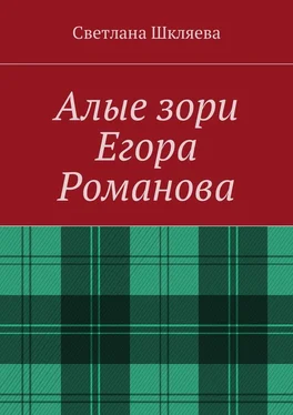 Светлана Шкляева Алые зори Егора Романова обложка книги