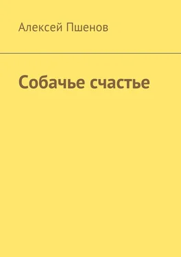 Алексей Пшенов Собачье счастье обложка книги