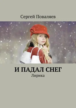 Сергей Поваляев И падал снег. Лирика обложка книги